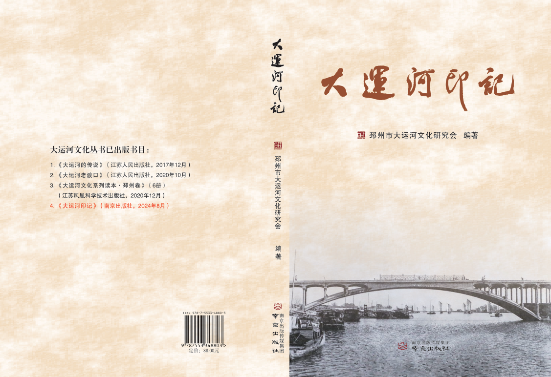 历经三年采编，一群“60后”出版《大运河印记》